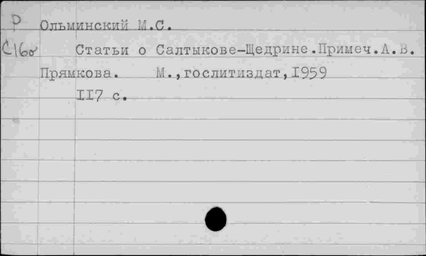 ﻿р	Ольминский	
£-\(ое	Статьи	о Салтыкове-Щедрине.Примеч.А.Б.
	Поямкова.	М..Гослитиздат.1959
		 И7 с.	
		
		
		
		
		
		
		
		
		